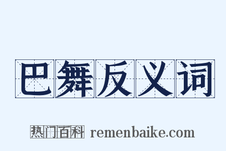 巴舞反义词是什么意思的图片